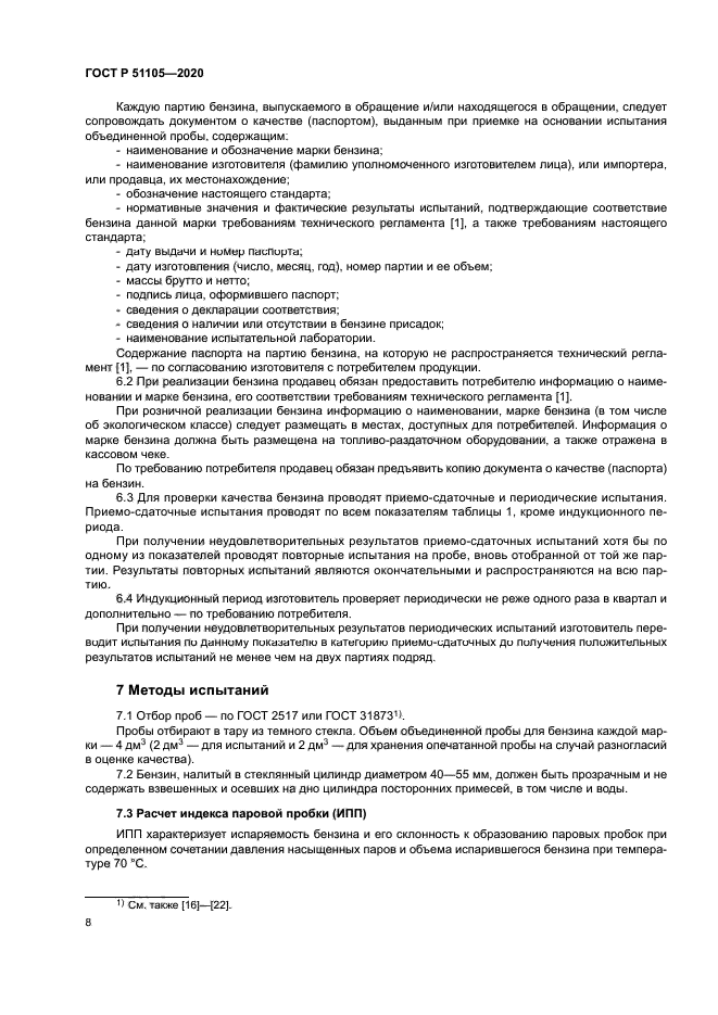 ГОСТ Р 51105-2020