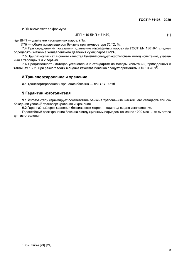 ГОСТ Р 51105-2020