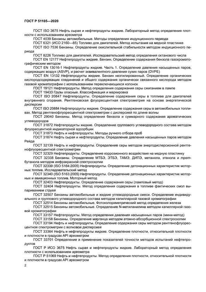 ГОСТ Р 51105-2020