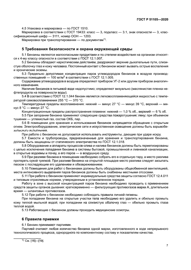 ГОСТ Р 51105-2020