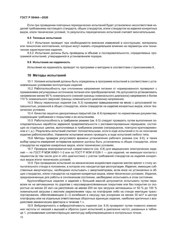 ГОСТ Р 50444-2020