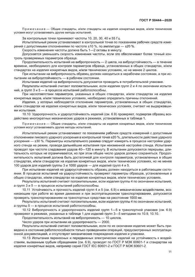 ГОСТ Р 50444-2020