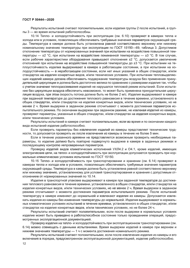 ГОСТ Р 50444-2020