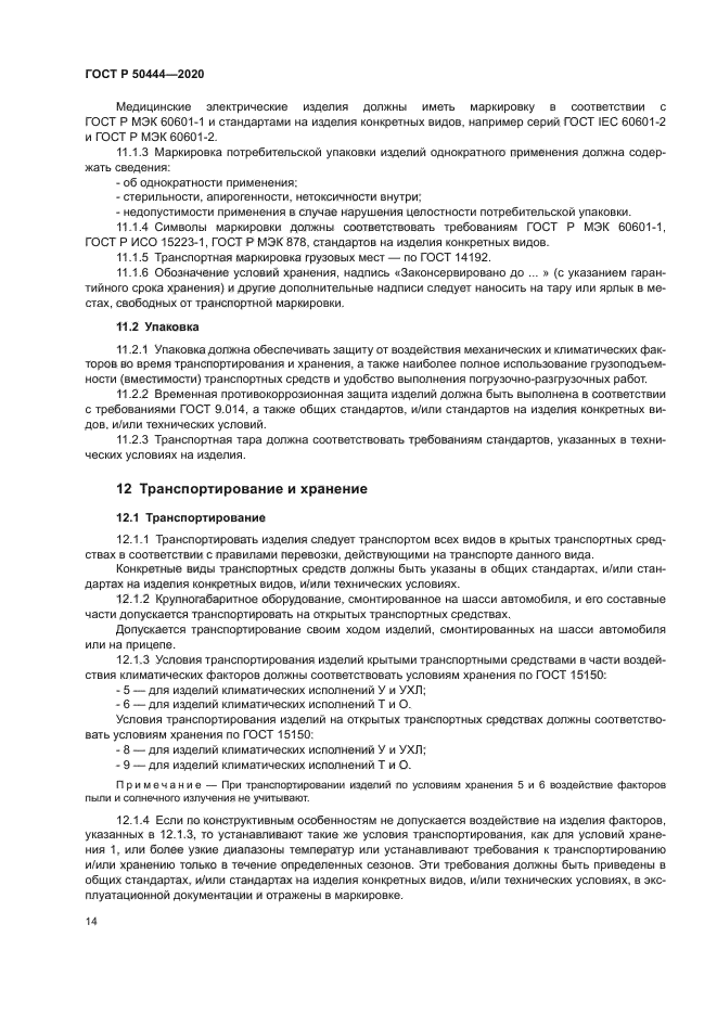 ГОСТ Р 50444-2020