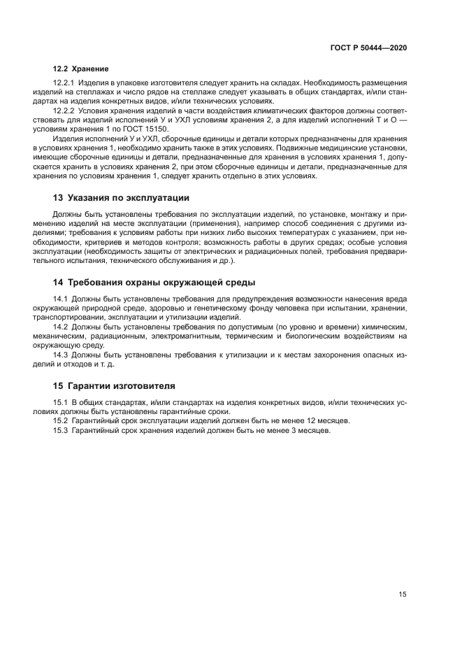 ГОСТ Р 50444-2020