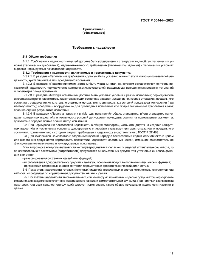 ГОСТ Р 50444-2020