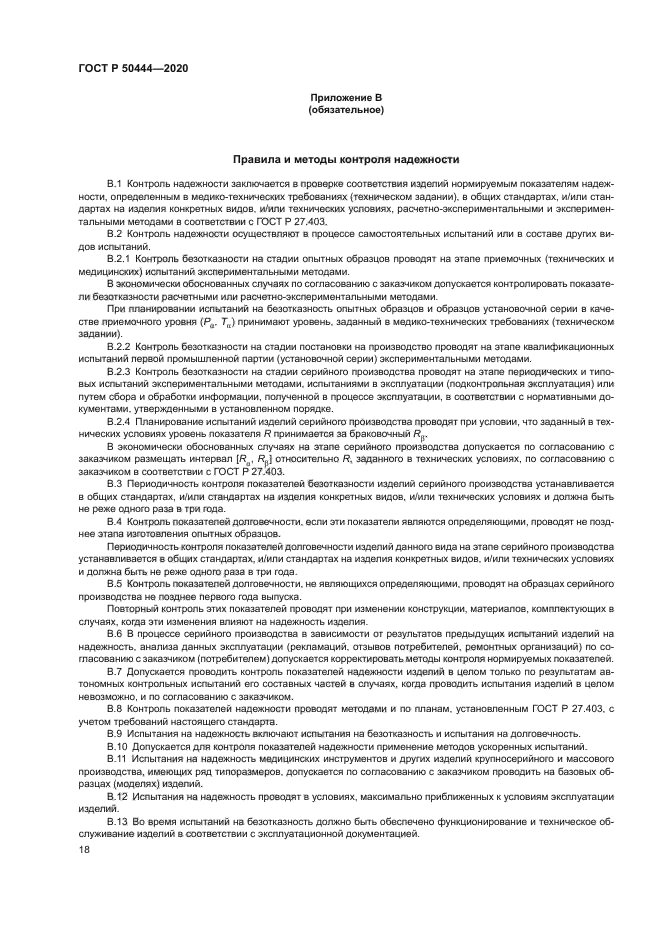 ГОСТ Р 50444-2020