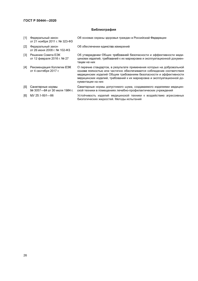 ГОСТ Р 50444-2020