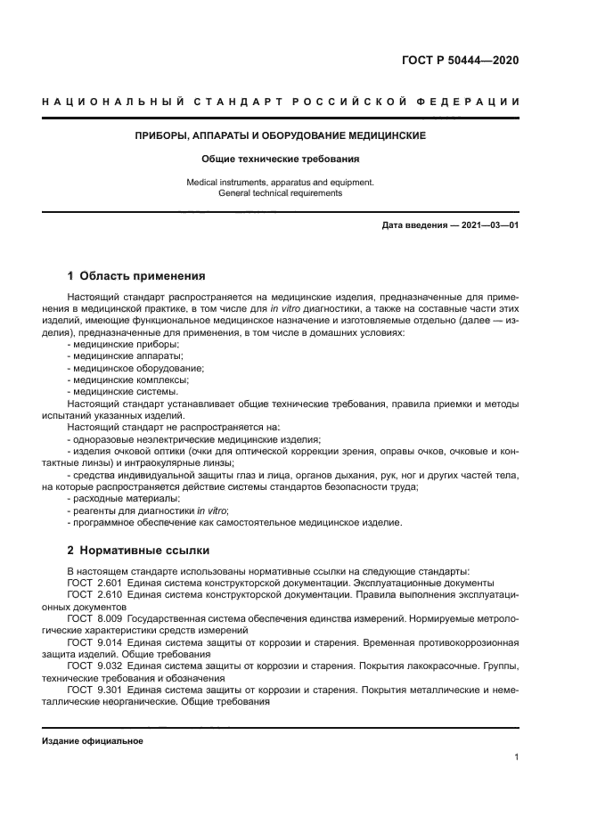 ГОСТ Р 50444-2020