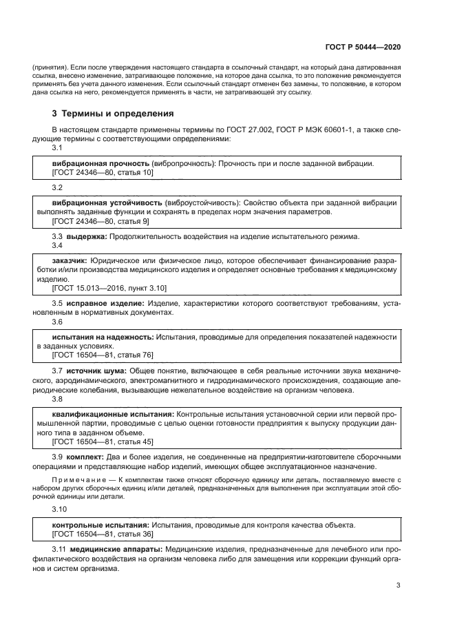 ГОСТ Р 50444-2020