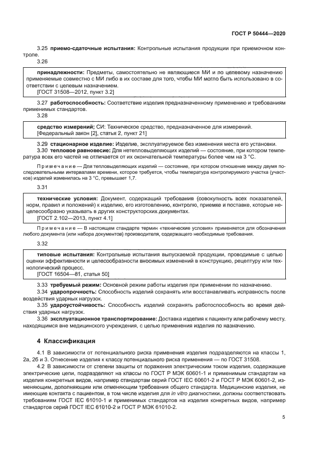 ГОСТ Р 50444-2020