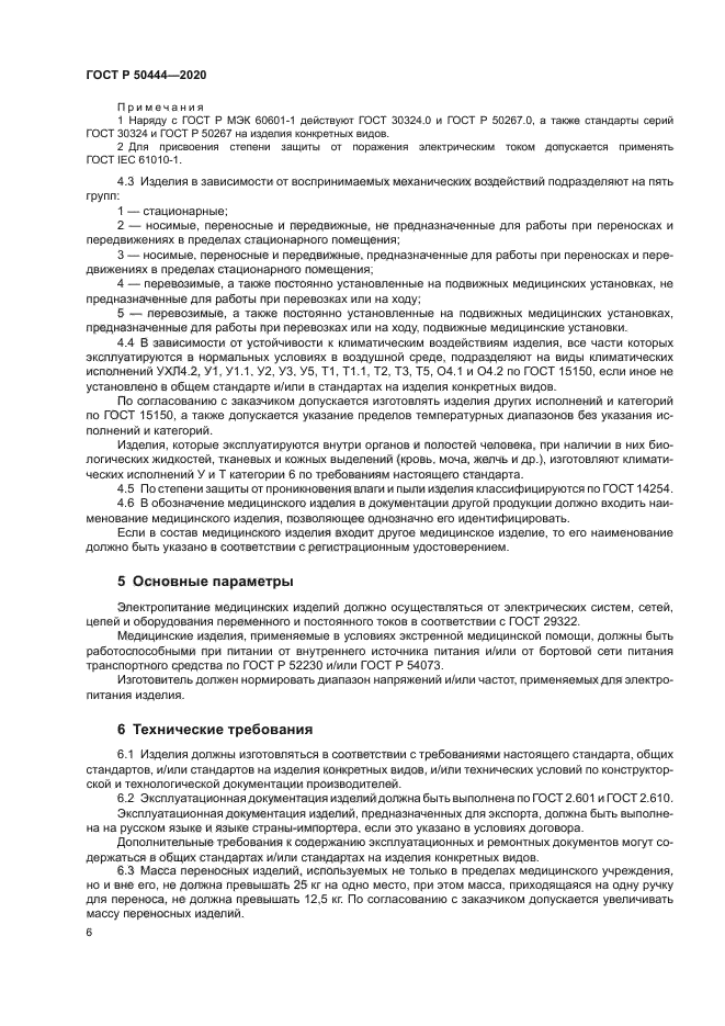 ГОСТ Р 50444-2020