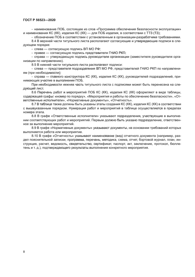 ГОСТ Р 56523-2020