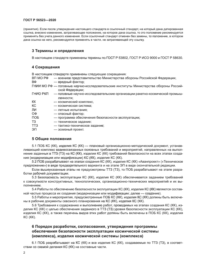 ГОСТ Р 56523-2020