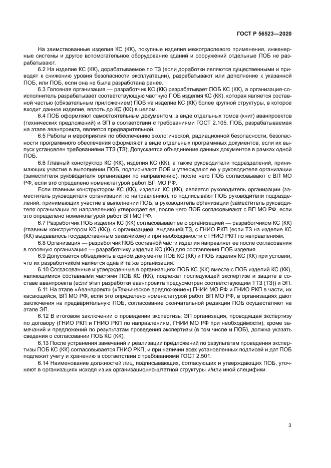 ГОСТ Р 56523-2020