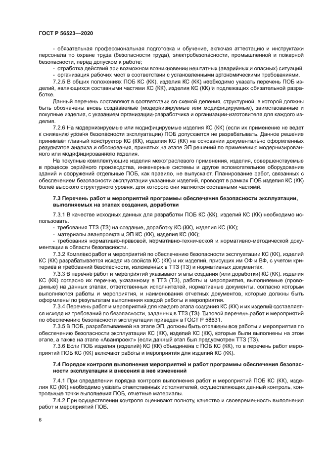 ГОСТ Р 56523-2020