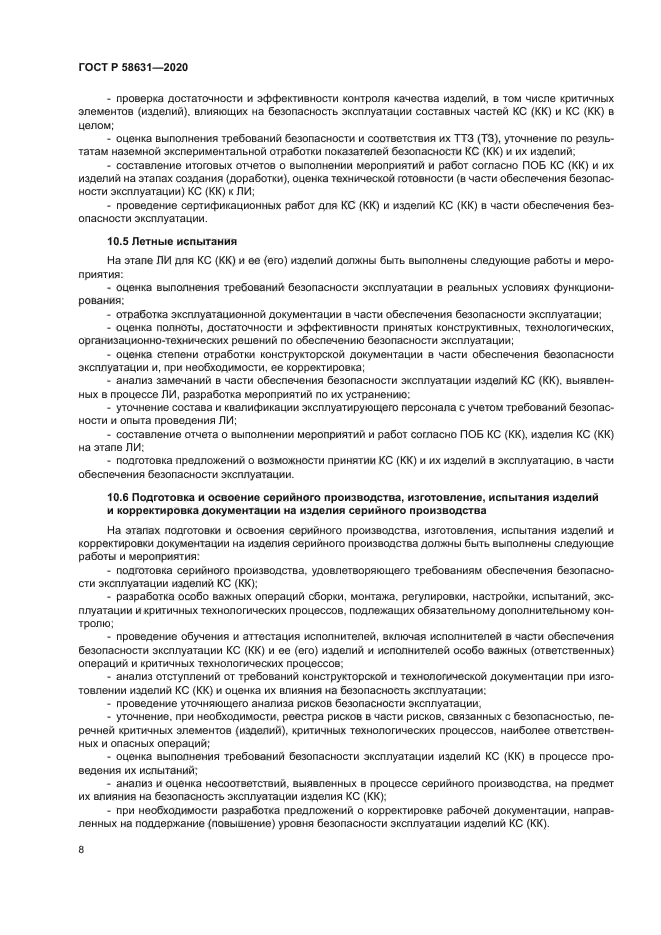 ГОСТ Р 58631-2020