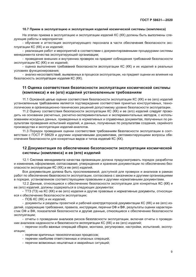 ГОСТ Р 58631-2020