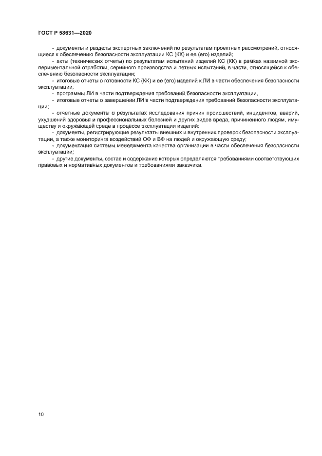 ГОСТ Р 58631-2020