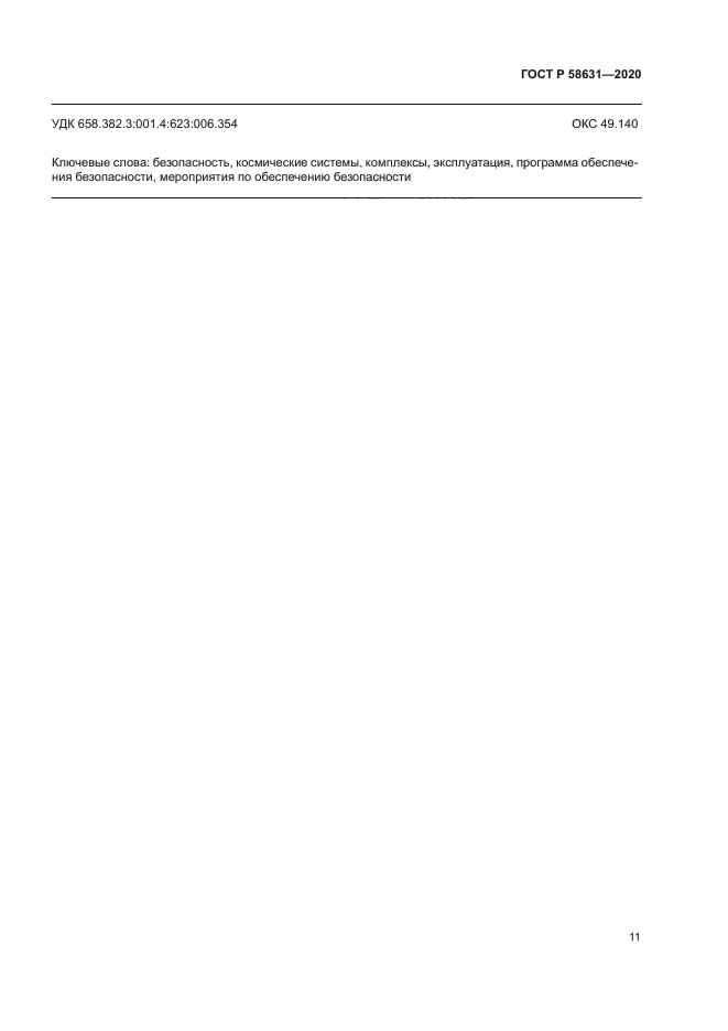 ГОСТ Р 58631-2020