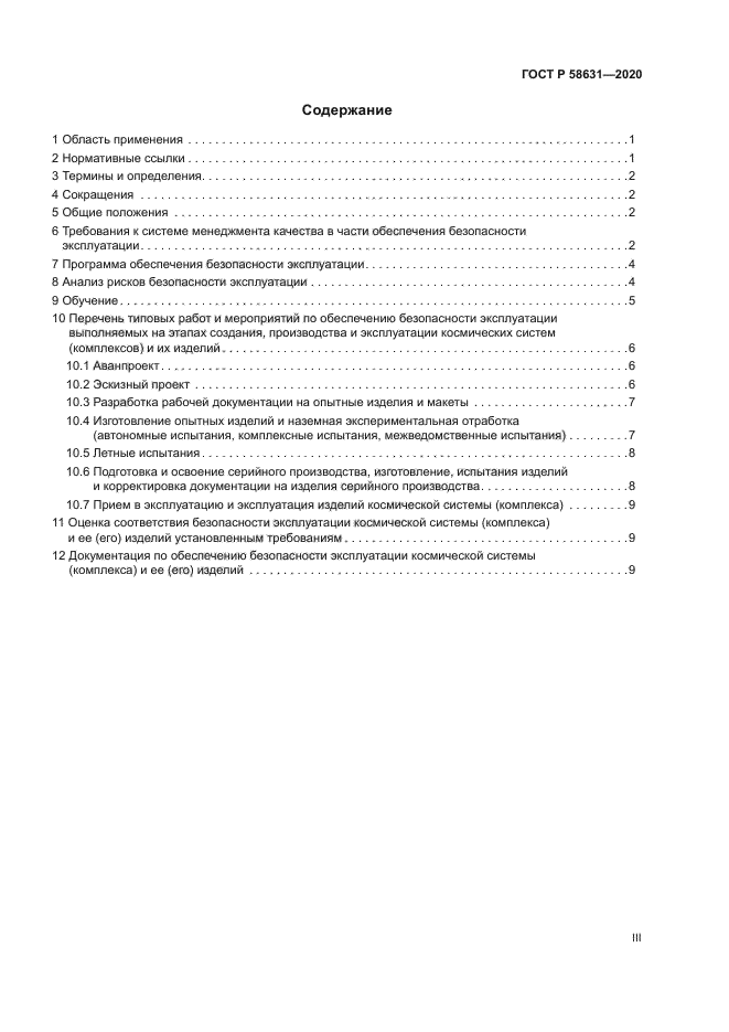 ГОСТ Р 58631-2020