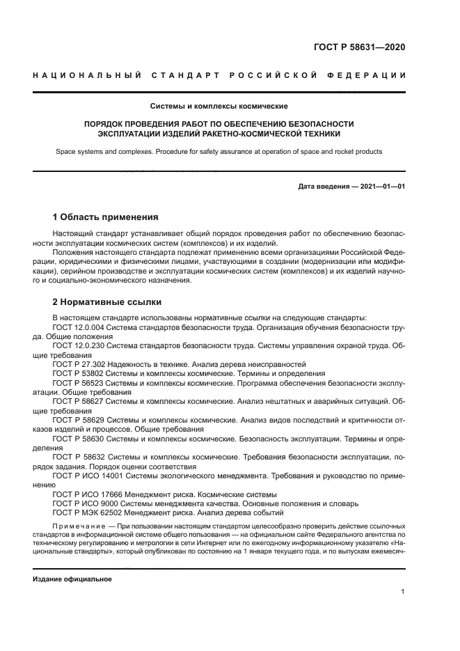 ГОСТ Р 58631-2020