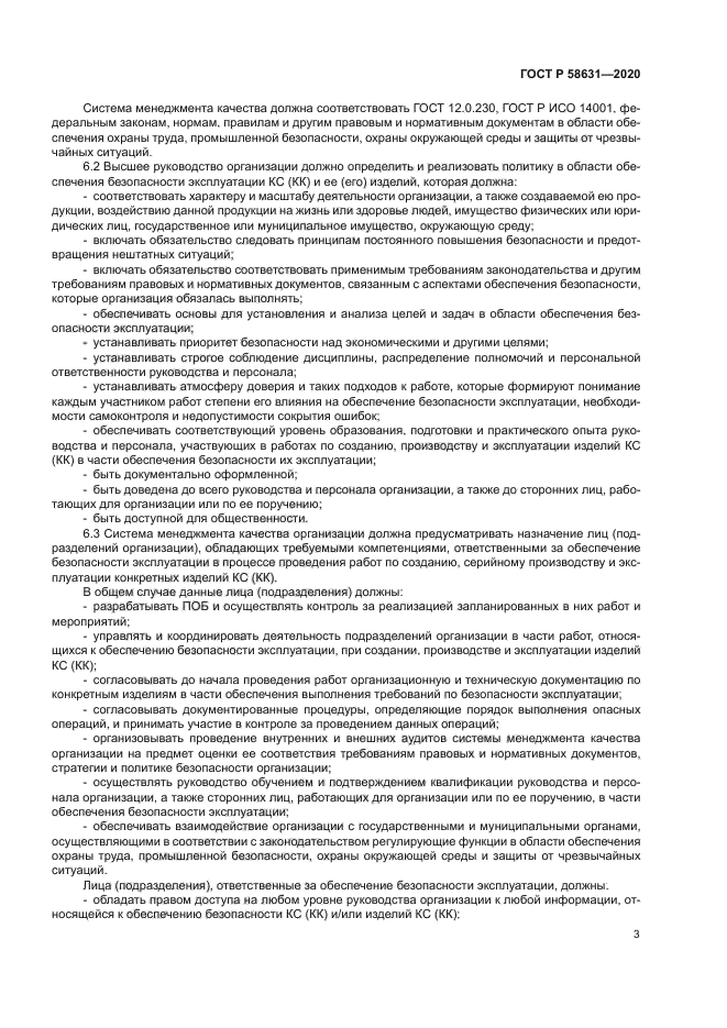 ГОСТ Р 58631-2020