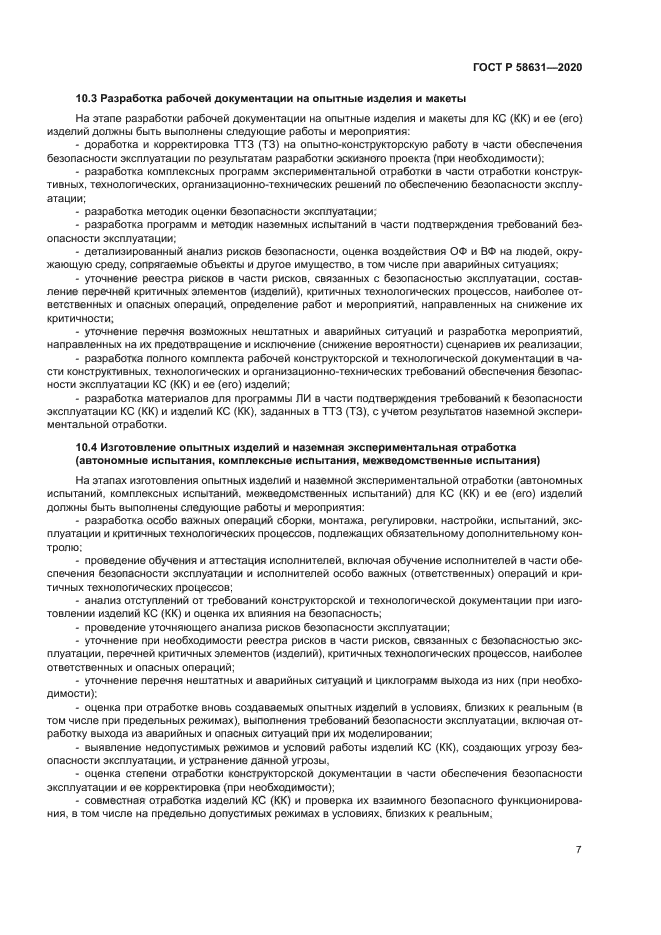 ГОСТ Р 58631-2020