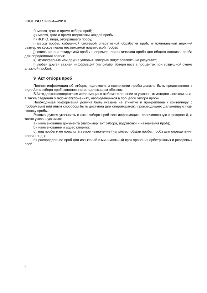 ГОСТ ISO 13909-1-2018