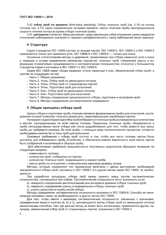 ГОСТ ISO 13909-1-2018