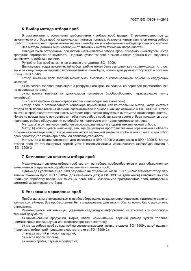 ГОСТ ISO 13909-1-2018