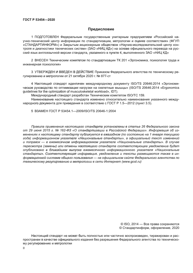 ГОСТ Р 53454-2020