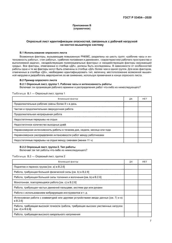 ГОСТ Р 53454-2020