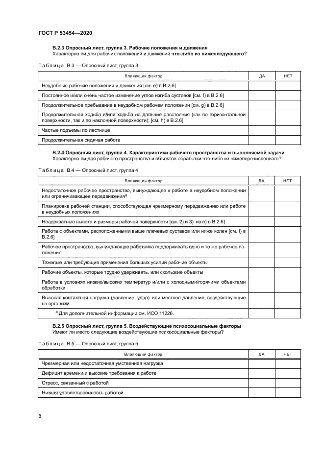 ГОСТ Р 53454-2020