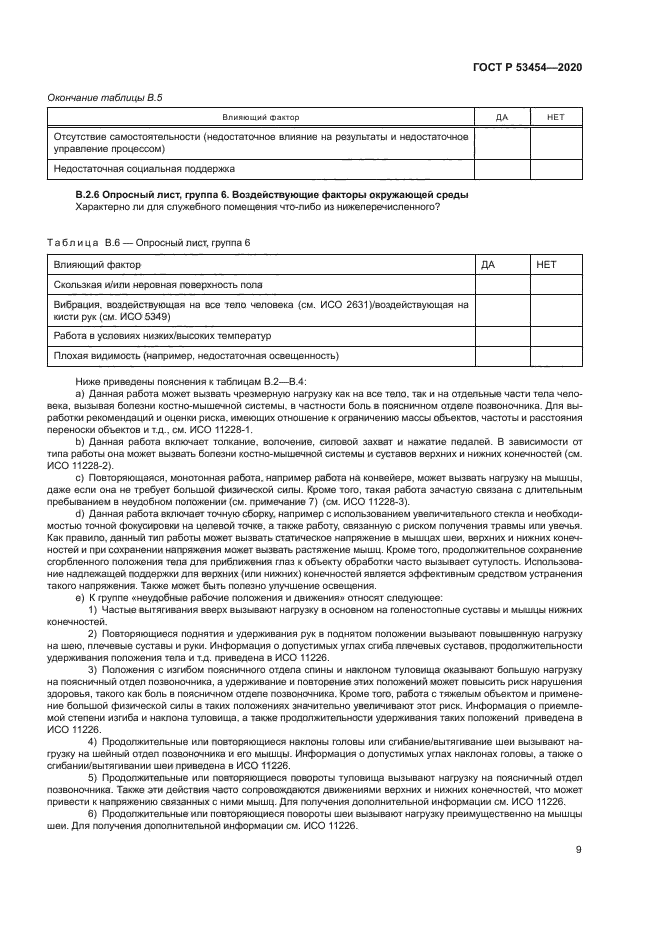 ГОСТ Р 53454-2020