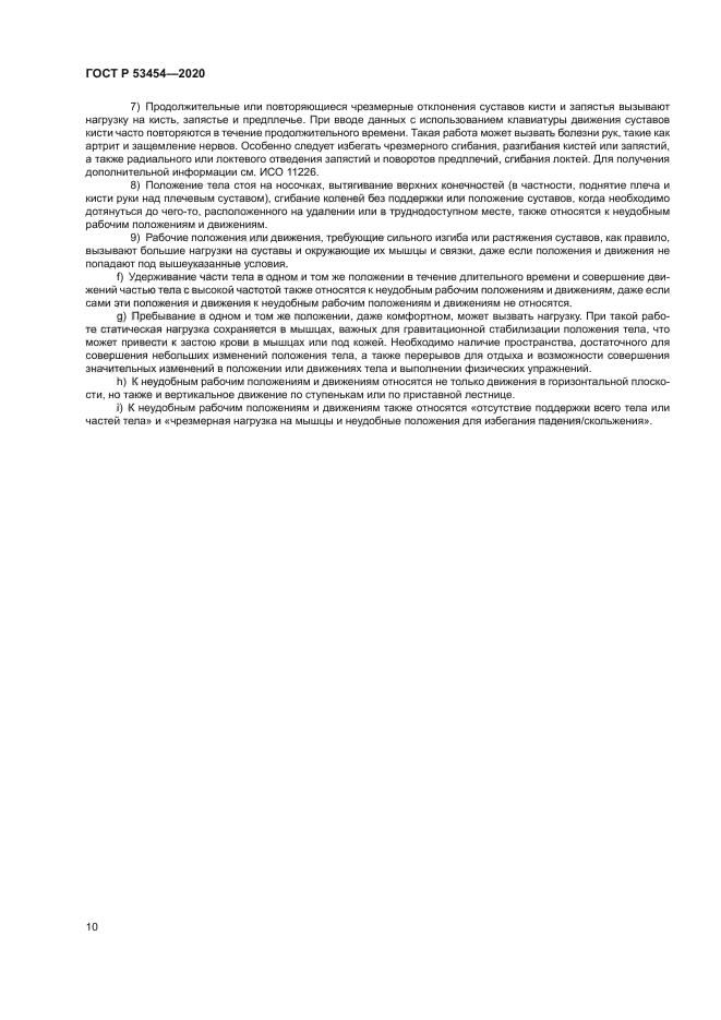 ГОСТ Р 53454-2020