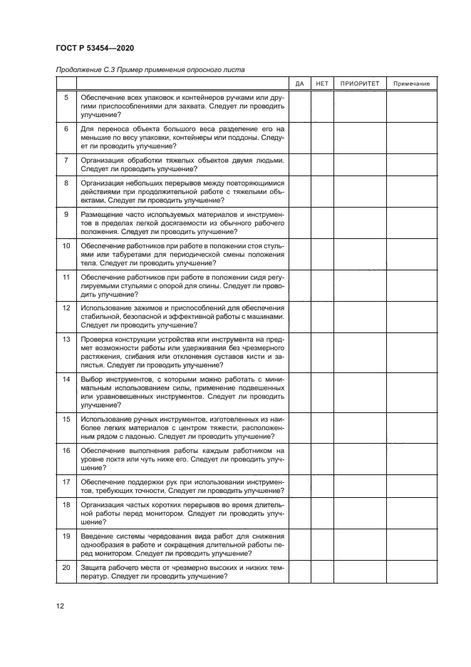 ГОСТ Р 53454-2020