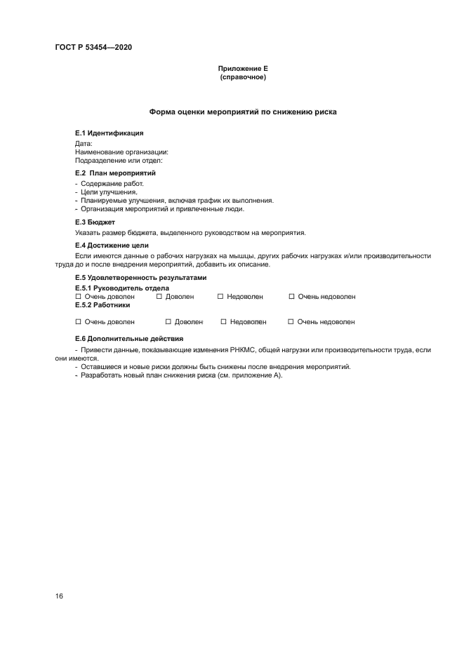 ГОСТ Р 53454-2020