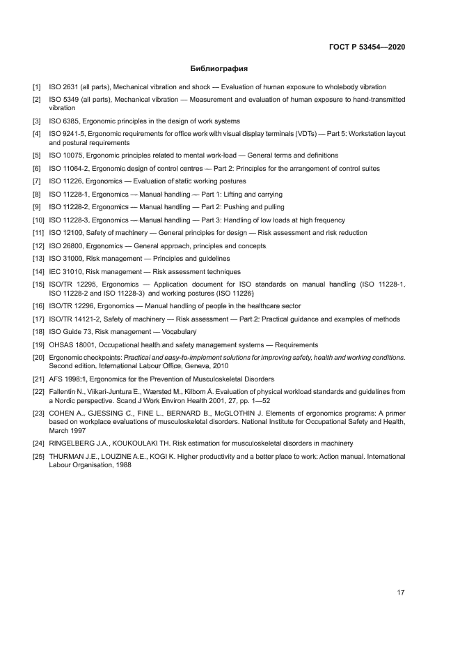 ГОСТ Р 53454-2020