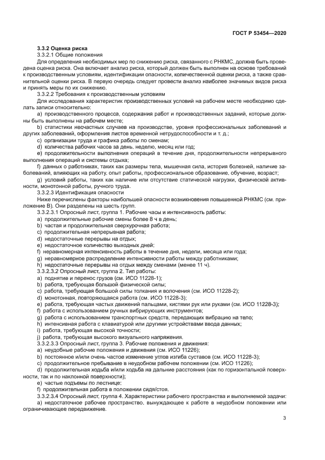 ГОСТ Р 53454-2020