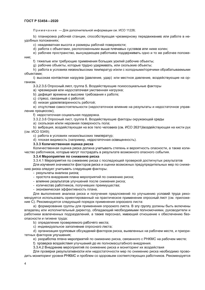 ГОСТ Р 53454-2020