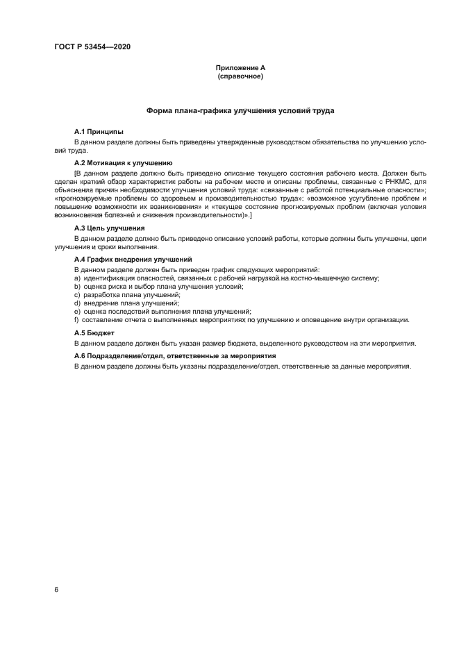 ГОСТ Р 53454-2020