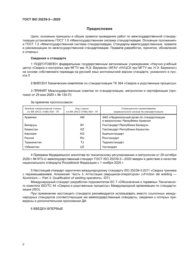 ГОСТ ISO 25239-3-2020