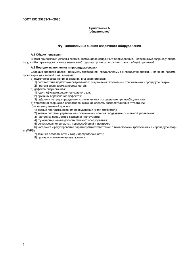 ГОСТ ISO 25239-3-2020