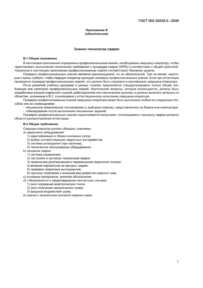 ГОСТ ISO 25239-3-2020