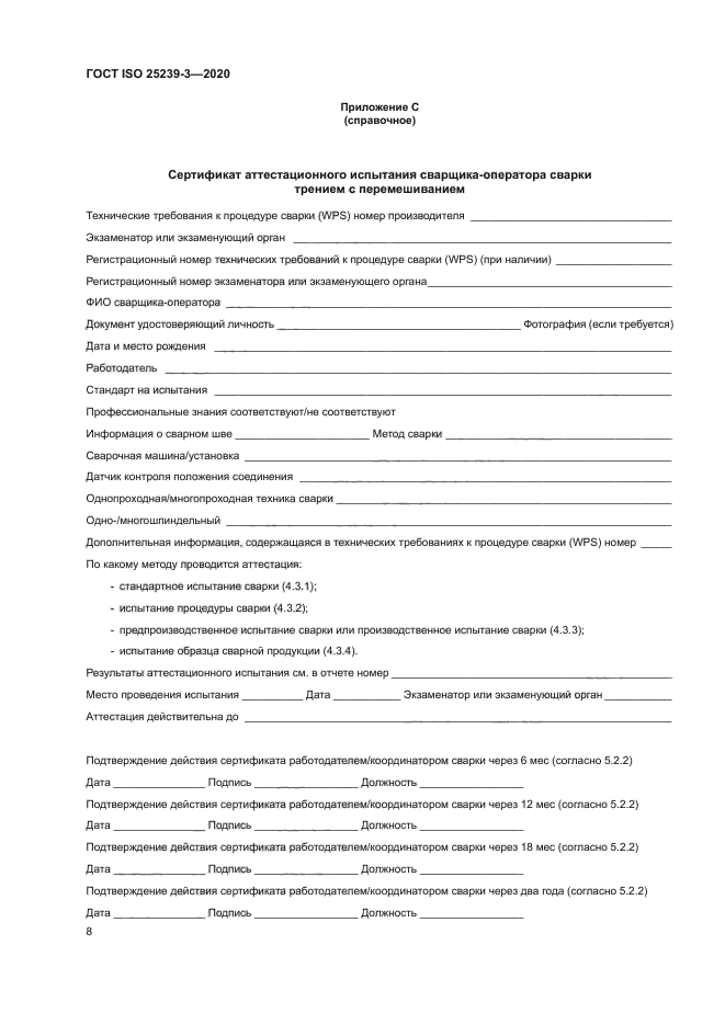 ГОСТ ISO 25239-3-2020