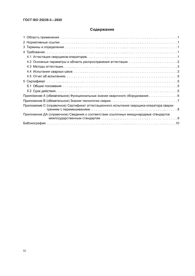 ГОСТ ISO 25239-3-2020