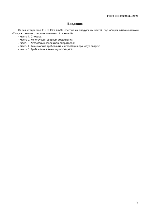 ГОСТ ISO 25239-3-2020