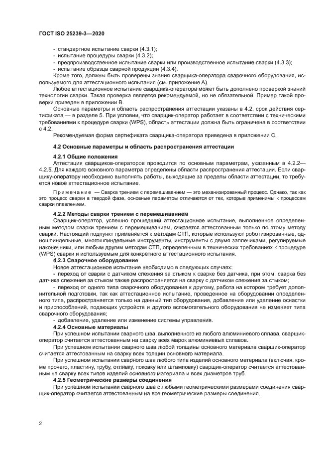 ГОСТ ISO 25239-3-2020