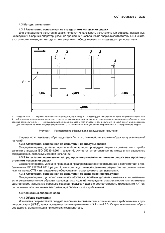 ГОСТ ISO 25239-3-2020